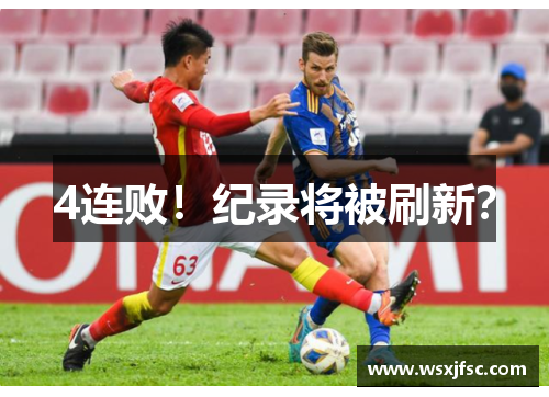 4连败！纪录将被刷新？