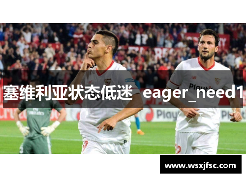 塞维利亚状态低迷  eager_need1