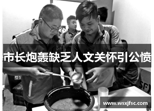 市长炮轰缺乏人文关怀引公愤