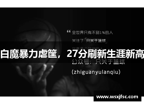 白魔暴力虐筐，27分刷新生涯新高